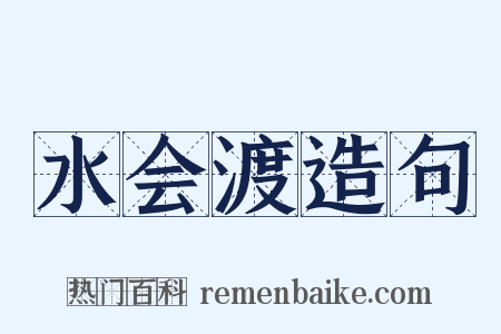 水会渡造句是什么意思的图片